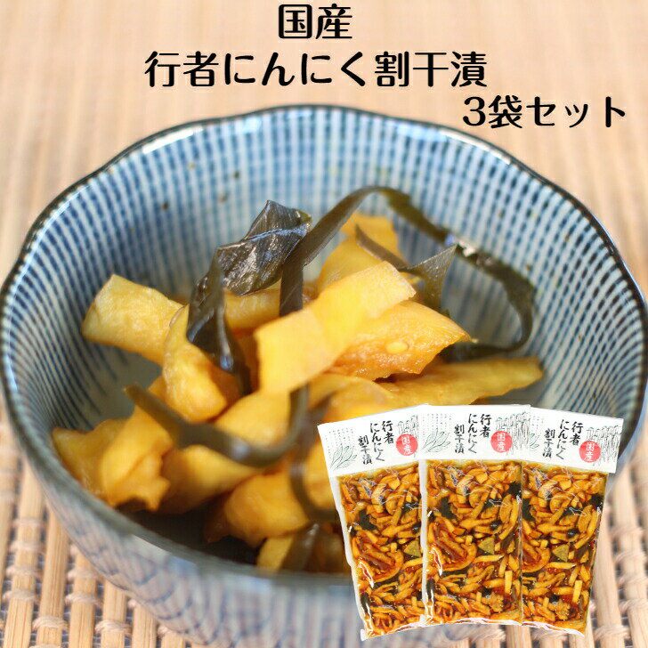 行者にんにく割干漬 国産 3袋セット 行者にんにく にんにく 山菜 漬け物 漬物 つけもの しょうゆ漬 ごはんのお供 弁当 お弁当 お茶漬け 酒の肴 刻み漬 国...
