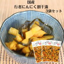 行者にんにく割干漬 国産 3袋セット 行者にんにく にんにく 山菜 漬け物 漬物 つけもの しょうゆ漬 ごはんのお供 弁当 お弁当 お茶漬け..