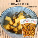 行者にんにく割干漬 国産 2袋セット