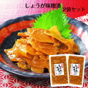 しょうが味噌漬(150g)2袋セット 国内産 生姜味噌 生姜漬物 しょうが漬物 味噌漬け 味噌漬 青源味噌 生姜焼き 米麹味噌 漬物 ごはんのお供 おばねや お...