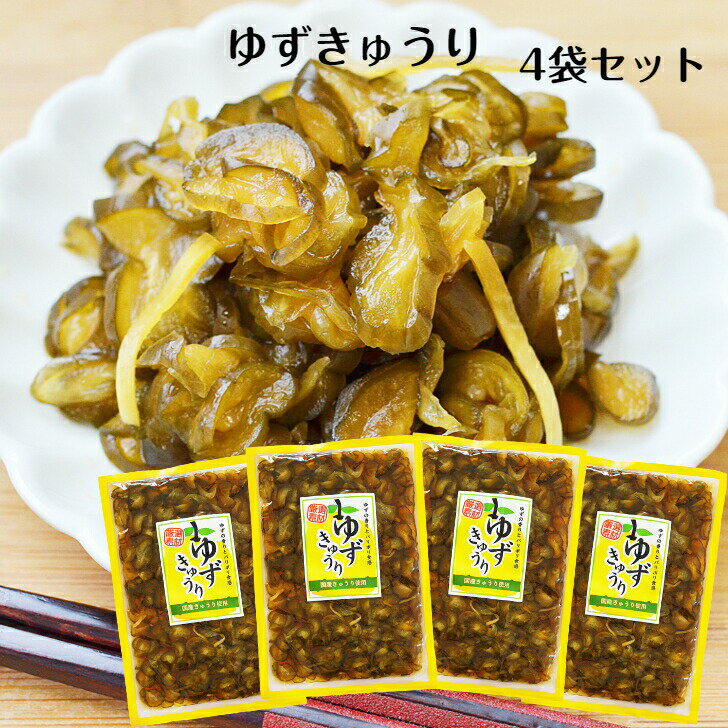ゆずきゅうり(200g)4袋セット 国産 きゅうり漬物 きゅうり漬け 柚子きゅうり 柚子胡瓜 ゆず 柚子 漬物 ごはんのお供 おばねや 柚子果汁 しょうゆ漬け ...