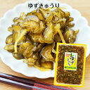 ゆずきゅうり(200g) 国産 きゅうり漬物 きゅうり漬け 柚子きゅうり 柚子胡瓜 ゆず 柚子 漬物 ごはんのお供 おばねや 柚子果汁 しょうゆ漬け おかず漬け...