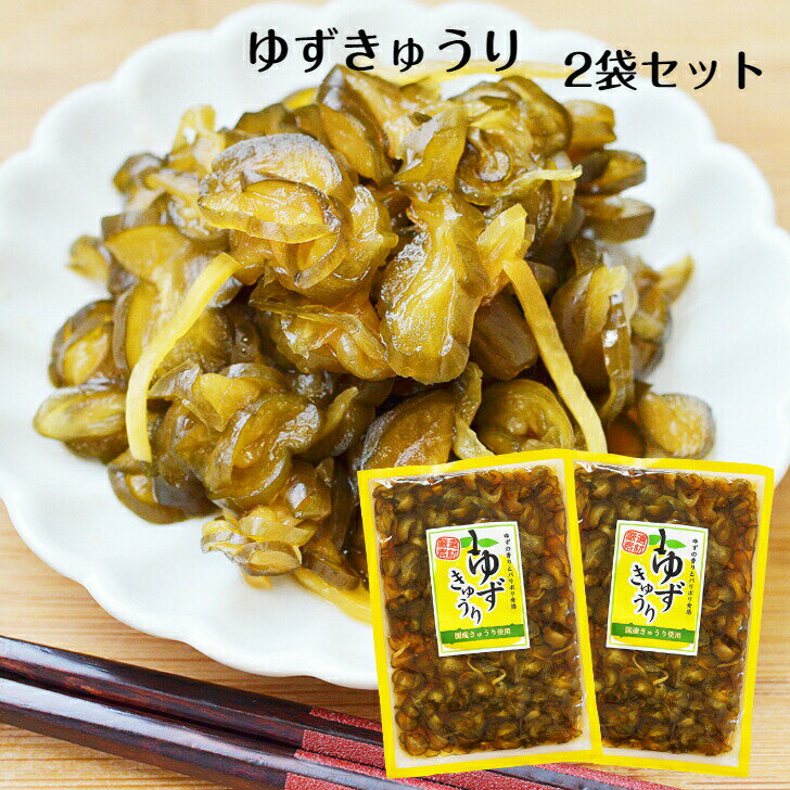 ゆずきゅうり(200g)2袋セット 国産 きゅうり漬物 きゅうり漬け 柚子きゅうり 柚子胡瓜 ゆず 柚子 漬物 ごはんのお供 おばねや 柚子果汁 しょうゆ漬け ...
