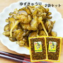 【マラソン期間P5倍】ゆずきゅうり(200g)2袋セット 国産 きゅうり漬物 きゅうり漬け 柚子きゅうり 柚子胡瓜 ゆず 柚子 漬物 ごはんのお供 おばねや 柚...