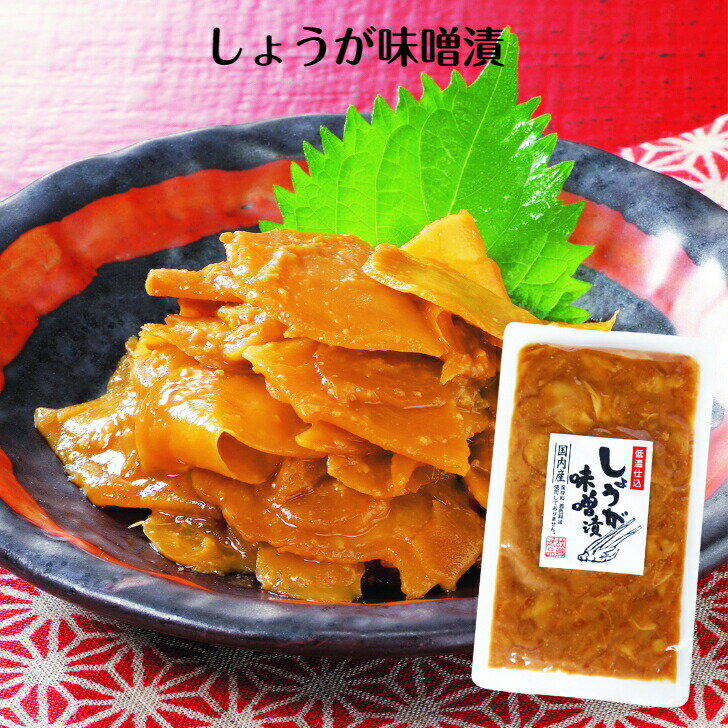 しょうが味噌漬（150g） 国内産 生姜味噌 生姜漬物 しょうが漬物 味噌漬け 味噌漬 青源味噌 生姜焼き 米麹味噌 漬物 ごはんのお供 おばねや おかず漬け物 おかず漬物 お土産 郡山銘販 まざっせこらっせ