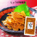 【マラソン期間P5倍】しょうが味噌漬(150g) 国内産 生姜味噌 生姜漬物 しょうが漬物 味噌漬け 味噌漬 青源味噌 生姜焼き 米麹味噌 漬物 ごはんのお供 ...