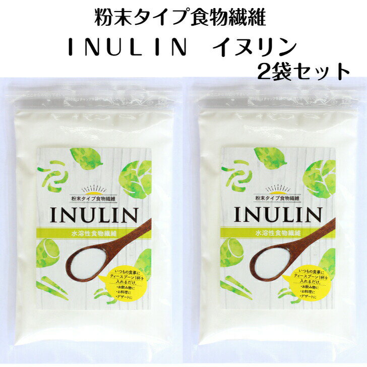 粉末タイプ食物繊維 INULIN イヌリン 100g 2袋セット 水溶性食物繊維 いぬりん 食物繊維粉末 イヌリンパウダー 食物繊維パウダー 粉末イヌリン 粉末繊維 タクセイ ダイエット 粉末タイプ 郡山銘販 まざっせこらっせ