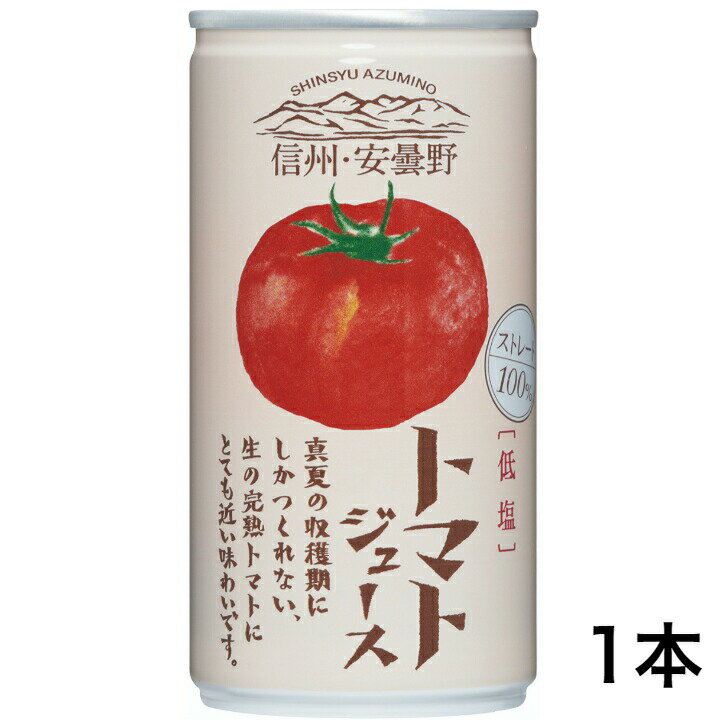 トマトジュース 低塩（190g） 長野トマト 信州トマト 低塩 とまと とまとジュース 信州 安曇野 完熟トマト 血圧 ゴールドパック ギフト ストレート100％ 長野県産 完熟とまと 郡山銘販 まざっせこらっせ