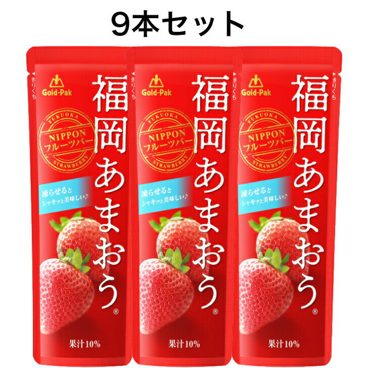 福岡あまおう フルーツバー 9本セットゴールドパック シャーベット あまおうジュース 福岡あまおうジュース あまおう いちご いちごシャーベット イチゴアイス いちごアイス 凍らせて 冷凍フルーツ フルーツバー