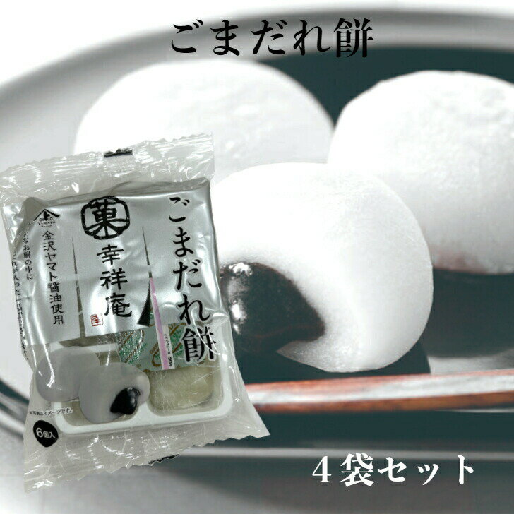 ごまだれ餅（6個入）4袋セットごまだれ ごまだれもち 金沢ヤマト ヤマト醤油 もち お餅 ごまだんご 団子 訳あり お試し 和菓子 お取り寄せ アウトレット フードロス 訳ありスイーツ 大黒堂 マルト 郡山銘販のサムネイル