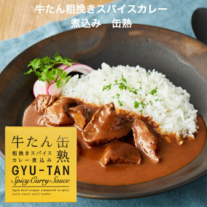 牛たん粗挽きスパイスカレー煮込み（170g） 木の屋石巻水産 牛たん 牛タン スパイスカレー カレー 牛たんカレー 牛タンカレー 牛タンシチュー 缶詰 牛たん缶 牛たん缶詰 缶つま おつまみ 酒の肴 缶熟 ご飯のお供 まざっせこらっせ