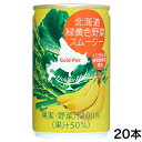 北海道緑黄色野菜スムージー（160g）20缶セット 北海道 緑黄色野菜スムージー スムージー 緑黄色 野菜スムージー ケール アスパラガス バナナ ゴールドパック スムージージュース 野菜ジュース まざっせこらっせ