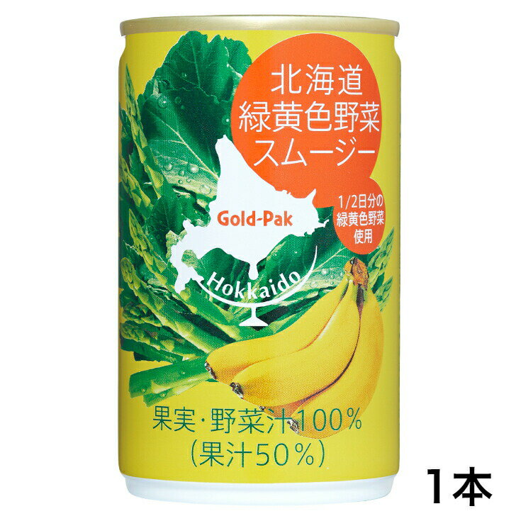 北海道緑黄色野菜スムージー（160g） 北海道 緑黄色野菜スムージー スムージー 緑黄色 野菜スムージー ケール アスパラガス バナナ ゴールドパック スムージージュース 野菜ジュース まざっせこらっせ