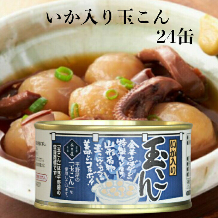 いか入り玉こん（170g）24缶セット 木の屋石巻水産 玉...