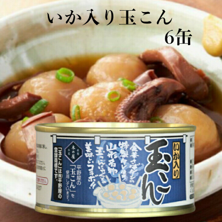 いか入り玉こん（170g）6缶セット 木の屋石巻水産 玉こ...