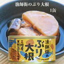 漁師街のぶり大根(170g)1缶 木の屋石巻水産 ぶり大根 三陸産 三陸産天然ぶり 天然ぶり ブリ大根 ぶり大根缶詰 缶つま おつまみ 酒の肴 キャンプ ぶり缶...