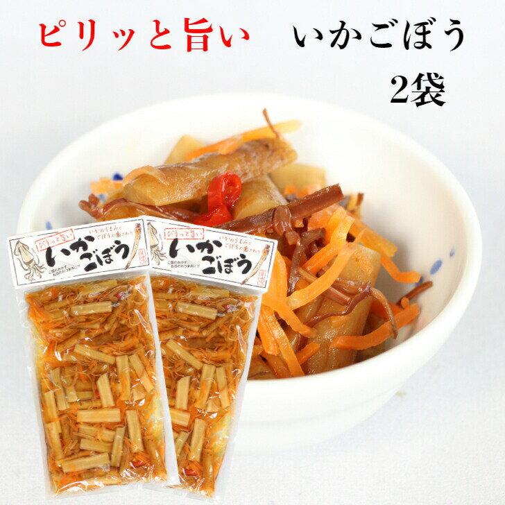 いかごぼう 2袋セット ごぼう漬物 ごぼう漬 烏賊牛蒡 いかごぼう漬け いかにんじん いか人参 いかの漬物 ゴボウ漬け 醤油漬け するめ漬け ご飯のお供 国産ごぼう ゴボウ キョウショク まざっせこらっせ 郡山銘販