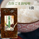 製品仕様 名称 惣菜（青唐ごま油味噌） 原材料名 味噌(国内製造)、青唐辛子、砂糖、醸造調味料、ごま、植物油脂、醤油、寒天、鰹だし、食塩/調味料（アミノ酸等）、酸味料、増粘剤（グァーガム）、着色料（カロテノイド）、香料、着色料（銅葉緑素）、（一部に小麦・大豆・ごまを含む） 内容量 250g×1袋 賞味期限 枠内に記載 保存方法 直射日光を避け、常温にて保存して下さい。 販売者 株式会社 郡山銘販 福島県郡山市安積町荒井字大久保45番地1 使用上の注意 ●開封後は冷蔵庫（8℃〜10℃）で保存し、お早めにお召し上がり下さい。●本製品はえび・かに・小麦・そば・卵・乳成分・落花生を使用した設備で製造しています。 栄養成分表示 (100g当たり) エネルギー：285kcal たんぱく質：6.1g 脂質：13.7g 炭水化物：35.3g 食塩相当量：3.6g (この表示値は、目安です) 様々な用途でご利用いただけます。 &#9642;お祝い&#9642;お祝い 御祝い 退職祝い 内祝い 出産祝い 出産内祝い 入学祝い 卒業祝い 結婚祝い 成人祝い 成人式のお祝い 長寿祝い 還暦祝い 古希祝い 古稀祝い 喜寿祝い 傘寿祝い 米寿祝い 卒寿祝い 白寿祝い 紀寿祝い 百寿祝い 成人式 快気祝い 出産祝い 卒園祝い 退職祝い 入社祝い &#9642;シーズンギフト&#9642;正月 お年賀 成人の日 成人式 バレンタインデー 友チョコ 義理チョコ 本命チョコ 逆チョコ バレンタインチョコ ホワイトデー 七五三 ひな祭り 子供の日 こどもの日 ハロウィン クリスマス お中元 御中元 御歳暮 サマーギフト 残暑見舞い お歳暮 母の日 母の日ギフト 父の日 父の日ギフト 父の日プレゼント 敬老の日 敬老の日プレゼント &#9642;内祝い お返し&#9642;結婚内祝い 快気内祝い 出産内祝い 新築内祝い 開店内祝い 開業内祝い &#9642;多様に&#9642;誕生日 誕生プレセント 誕生日ギフト ティータイム ブレイクタイム ホームパーティー 誕生祝い 学校 引先 部活 イベント サークル 介護施設 粗品 景品 長寿 法事 法要 仏事 年忌法事 志 粗供養 供養返し 香典返し 満中陰志 御供え お供え 御供物 弔事 贈り物 プレゼント ギフト プチギフト 贈りもの 贈答品 おくりもの ご褒美 手土産 お土産 おみやげ お使い物 お返し ご挨拶 御礼 ご祝儀 祝儀の品 お使い物 ノベルティ お礼 ご挨拶 ばらまき バラマキ辛い！けどやみつきになる、辛いもの好きには最高の1品「青唐がらし味噌」「青唐ゆず味噌」の姉妹品、青唐ごま油味噌が新発売です。お肉や厚揚げ、冷奴、おにぎりなど何にでもあいます!!