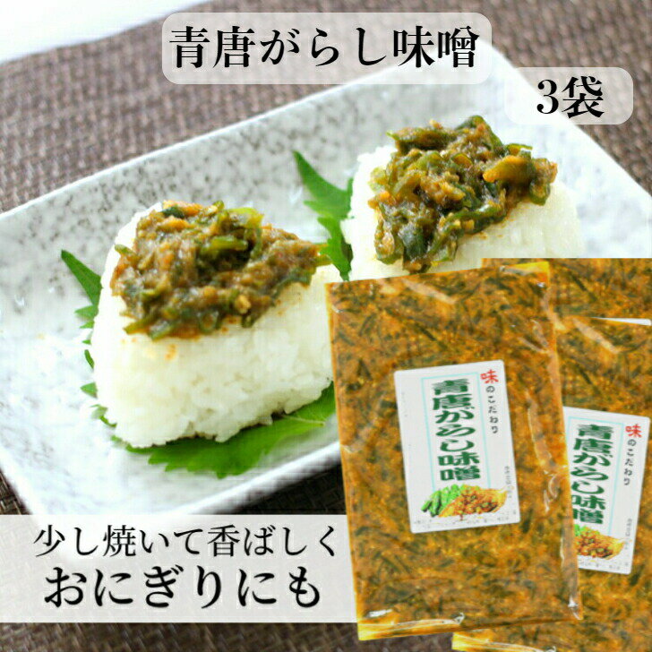 送料無料 青唐がらし味噌 (250g) 3袋セット まとめ買いがお買い得 ご飯のお供 お酒のおつまみ 青唐辛子味噌 青唐辛子 味噌 信州 ご飯のお供に 馬場音一商店 お土産 郡山銘販 まざっせこらっせ マザッセコラッセ