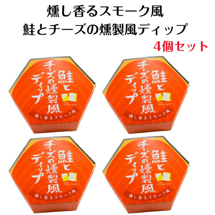 鮭とチーズの燻製風ディップ（100g）4個セット さけ 鮭 チーズ 燻製風ディップ 野菜スティック クラッカー トースト タルタルソース いぶりがっこ 和風タルタル 万能調味料 ごはん まるたか 郡山銘販 まざっせこらっせ