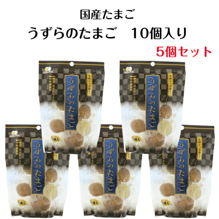 味付けうずら卵 （10個入) 5袋セット 国産うずらの卵使用 カネセイ食品 お酒 おつまみ お弁当 お土産に..