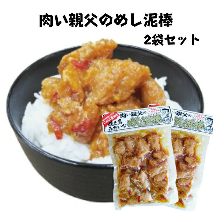 焼き鳥みたいな めし泥棒（250g）2袋セット 肉い親父のめし泥棒 にんにくめし泥棒 畑のお肉 大豆たん白 大豆たんぱく 大豆ミート 高たんぱく 大豆イソフラボン 代替肉 惣菜 お惣菜 馬場音一商店 郡山銘販 まざっせこらっせ