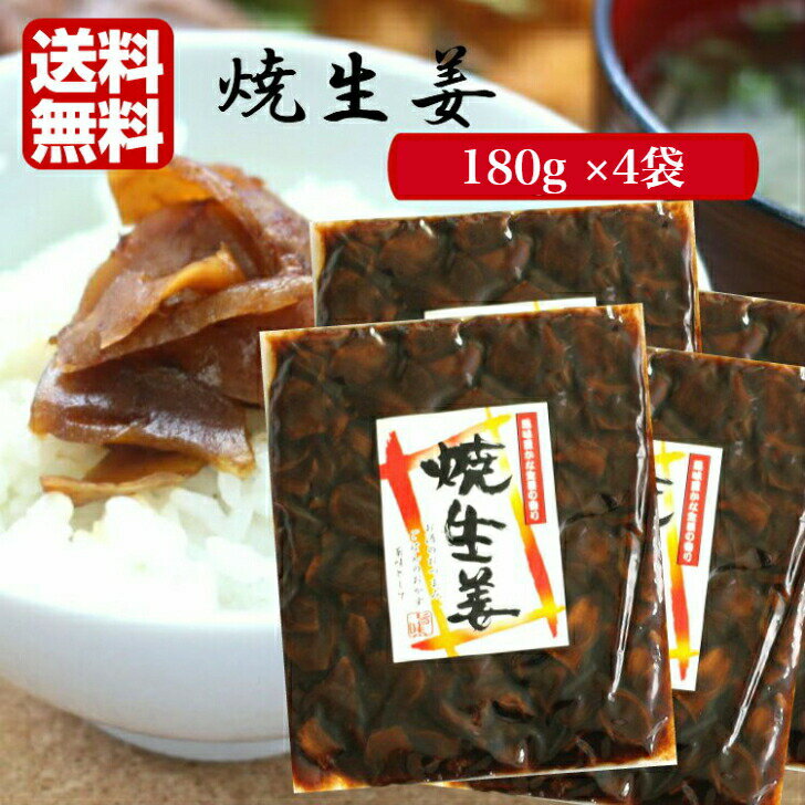 焼生姜 （180g）4袋セット お酒のお