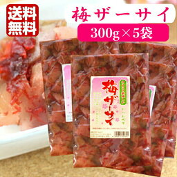 梅ザーサイ（300g） 5袋セット梅 ザーサイ ざーさい 搾菜 梅干し 梅搾菜 うめザーサイ うめざーさい ご飯のお供 惣菜 漬物 おつまみ 梅漬物 お土産 郡山銘販 まざっせこらっせ 馬場音一商店 マザッセコラッセ