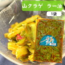 【楽天スーパーSALE期間P5倍】山クラゲ(220g) 山くらげ 山クラゲラー油 山くらげラー油 献上菜 ステムレタス 茎レタス ご飯のお供 惣菜 漬物 おつまみ ラー油 お土産 郡山銘販 馬場音一商店 まざっせこらっせ