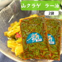 送料無料 山クラゲ（220g）2袋セット 山くらげ 山クラゲラー油 山くらげラー油 献上菜 ステムレタス 茎レタス ご飯のお供 惣菜 漬物 おつまみ ラー油 お土産 郡山銘販 馬場音一商店 まざっせこらっせ