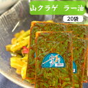 山クラゲ(220g) 20袋セット 山くらげ 山クラゲラー油 山くらげラー油 献上菜 ステムレタス 茎レタス ご飯のお供 惣菜 漬物 おつまみ ラー油 お土産 ...