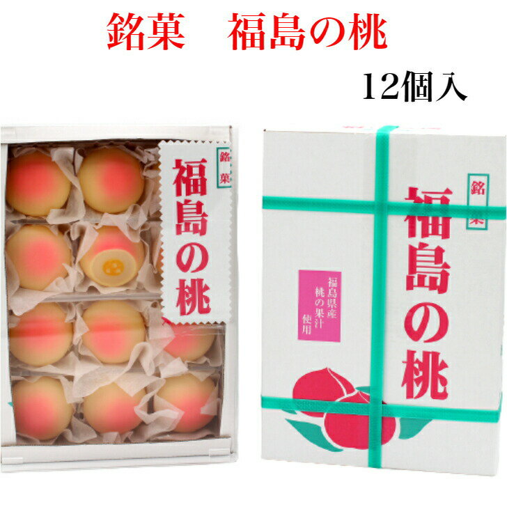 まんじゅう 銘菓 福島の桃（12個入） 桃のお菓子 桃菓子 桃饅頭 和菓子 福島お土産 ももまんじゅう ふくしま 桃 もも 白桃 ふくしま 手土産 みやげ お土産 郡山銘販 マザッセコラッセ ふくしまプライド 旬食福来 まざっせこらっせ