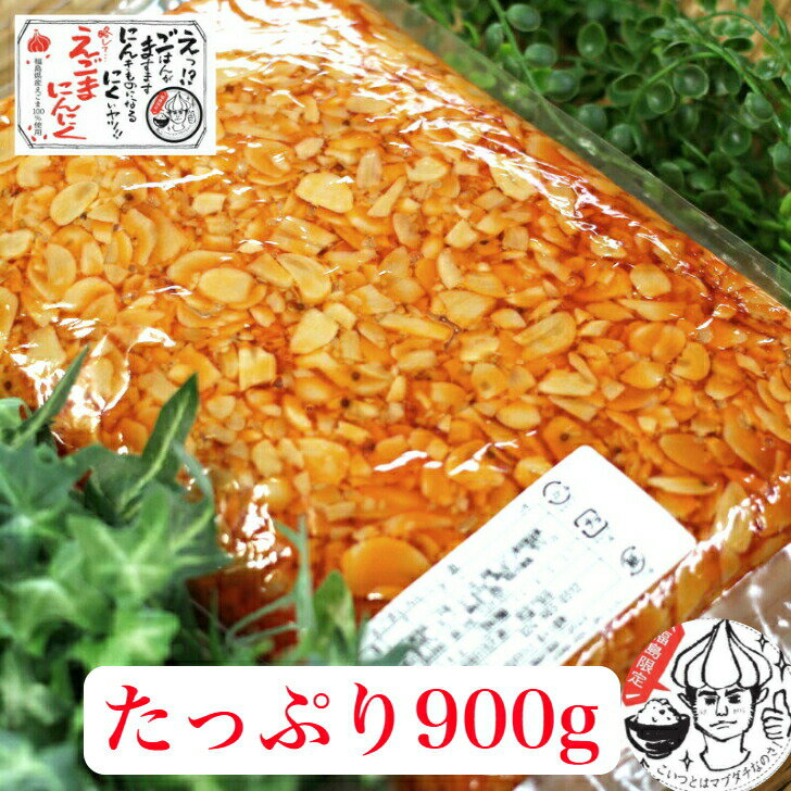 えごまにんにくラー油 1袋（900g）業務用 リピーター続出 話題のえごまと、にんにくの相性ピッタリ 好きな瓶に詰め替えてもとってもお買い得 食べるラー油 にんにくラー油 お土産 ふくしまプライド 旬食福来 郡山銘販