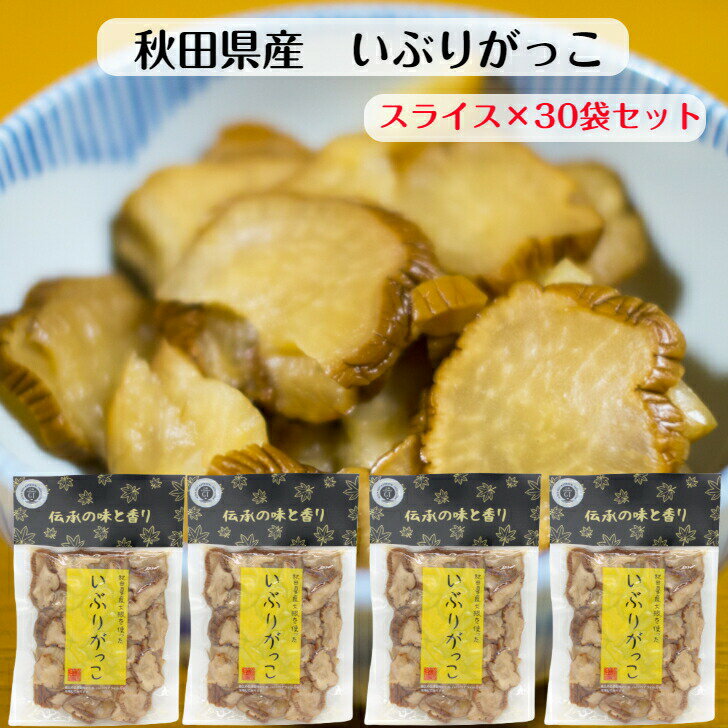 いぶりがっこ スライス(150g) 30袋セット 秋田県産大根使用 がっこ 秋田産 無添加 燻製 クリームチーズ タルタル 秋田名物 薄切り 沢庵 漬物 国産大根 いぶり いぶしたくわん 大根漬 秋田土産 秋田がっこ 郡山銘販