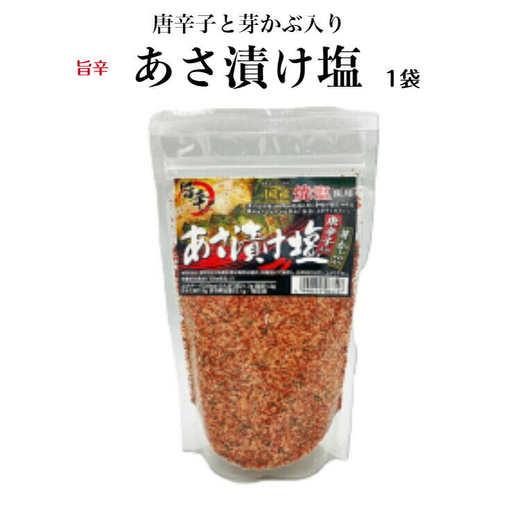 旨辛 あさ漬け塩（250g）1袋 唐辛子入り 芽かぶ入り 浅漬けの素 浅漬け塩 浅漬け 浅漬 あさ漬け 塩 国産焼塩 調理塩 しお 天ぷら 肉料理 おにぎり だし塩 塩 しお 唐辛子 調味料 馬場音一商店 郡山銘販 まざっせこらっせ