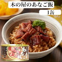 あなご飯（160g）1缶 あなごご飯 穴子飯 木の屋石巻水産 あなご煮 国内産 あなご アナゴ 穴子 缶詰 ギフト プレゼント 缶つま おつまみ 酒の肴 キャンプ 非常食 ご飯のお供 保存食 郡山銘販 まざっせこらっせ