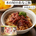 あなご飯（160g）24缶セット あなごご飯 穴子飯 木の屋石巻水産 あなご煮 国内産 あなご アナゴ 穴子 缶詰 ギフト プレゼント 缶つま おつまみ 酒の肴 キャンプ 非常食 ご飯のお供 保存食 郡山銘販 まざっせこらっせ