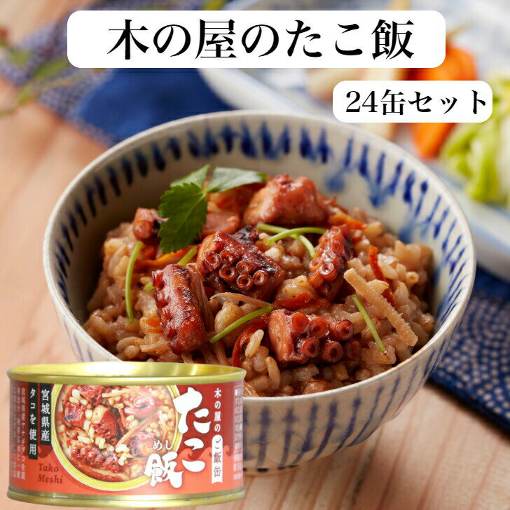 たこ飯(160g)24缶セット たこご飯 蛸飯 木の屋石巻水産 たこ煮 国内産 たこめし タコ飯 タコライス 缶詰 ギフト プレゼント 缶つま おつまみ 酒の肴 キャンプ 非常食 ご飯のお供 保存食 郡山銘販 まざっせこらっせ