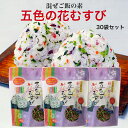 【楽天スーパーSALE期間P5倍】五色の花むすび (8g×6袋入) 30袋セット 東海農産 混ぜご飯 お弁当 旅行 簡単 混ぜるだけ 五色 花むすび 簡単ご飯 ごしきのはなむすび ふりかけ ふりかけご飯 郡山銘販 まざっせこらっせ