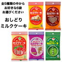 選べる おしどり ミルクケーキ 全5種類からお好きなミルクケーキ6袋選べます ミルクケーキミルク ミルクケーキチョコレート ミルクケーキさくらんぼ ミルクケーキ...