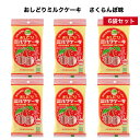 【マラソン期間P5倍】おしどりミルクケーキ さくらんぼ味 6袋セット ミルクケーキ みるくけーき みるくケーキ ミルクケーキ ミルク味 食べる牛乳 ミルクカルシ...