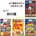 送料無料 選べる 東北限定 亀田の柿の種 牛たん風味 田子にんにく味 ほたてバター風味 焼き牡蠣味 全4種からお好きな柿の種5袋選べます 5袋入り×5個で合計25袋入りです！アジカル 亀田製菓 お土産 郡山銘販