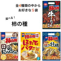 送料無料 選べる!! 東北限定 亀田の柿の種 牛たん風味 田子にんにく味 ほたてバター風味 焼き牡蠣味 全4種からお好きな柿の種5袋選べます 5袋入り×5個で合計25袋入りです!アジカル 亀田製菓 お土産 郡山銘販