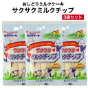 1000円ポッキリ サクサクミルクチップ 3袋セット ミルクチップ 個包装 おしどりミルクケーキ ミルクケーキ みるくけーき みるくケーキ 食べる牛乳 ミルク菓...