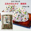 【楽天スーパーSALE期間P5倍】五色の花むすび 業務用(200g)1袋 東海農産 混ぜご飯 お弁当 旅行 簡単 混ぜるだけ 五色 花むすび 簡単ご飯 ごしきのはなむすび ふりかけ ふりかけご飯 郡山銘販 まざっせこらっせ