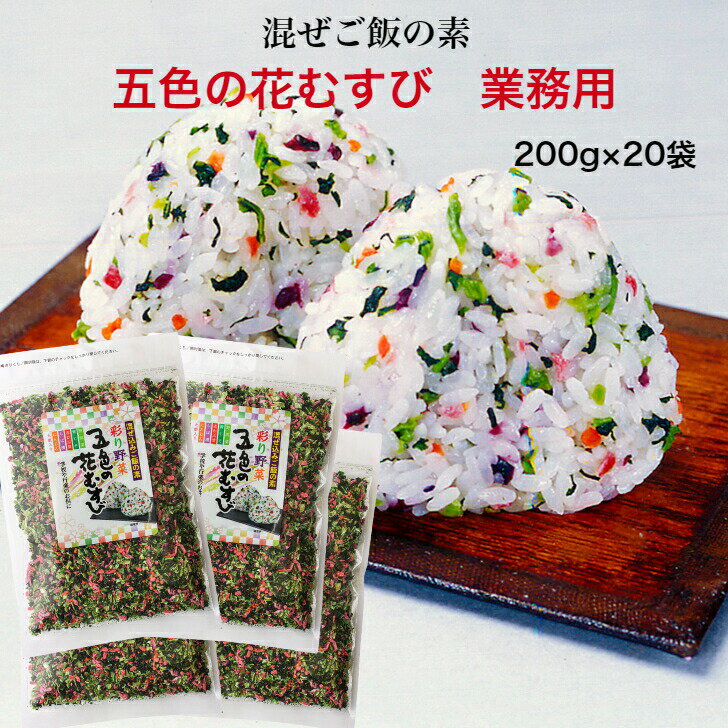 送料無料 五色の花むすび 業務用（200g）20袋セット 東海農産 混ぜご飯 お弁当 旅行 簡単 混ぜるだけ 五色 花むすび 簡単ご飯 ごしきのはなむすび ふりかけ ふりかけご飯 郡山銘販 まざっせこらっせ