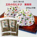 【楽天スーパーSALE期間P5倍】五色の花むすび 業務用(200g)20袋セット 東海農産 混ぜご飯 お弁当 旅行 簡単 混ぜるだけ 五色 花むすび 簡単ご飯 ごしきのはなむすび ふりかけ ふりかけご飯 郡山銘販 まざっせこらっせ