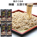 【お買い物マラソン期間P5倍】極細 5割そば 8人前(2人前×4袋セット) 挽きぐるみ 極細5割そば 五割そば 極細そば 極細蕎麦 五割蕎麦 そば 蕎麦 挽きぐるみそば 国産そば粉使用 乾麺そば 乾麺 小山製麺 買い回り 郡山銘販 まざっせこらっせ