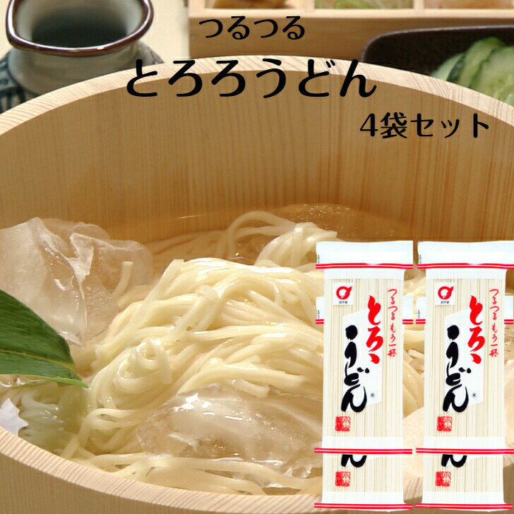 【ss期間クーポン配布中】とろろうどん 8人前（2人前×4袋セット） とろろ とろろ饂飩 うどん 乾麺うどん トロロうどん とろろめん 乾麺 山芋うどん 山芋粉 岩手名物 いわて ポイント消化 買い回り 小山製麺 郡山銘販 まざっせこらっせ