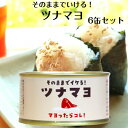 ツナマヨ 130g 6缶セット ツナマヨネーズ 木の屋石巻水産 ツナマヨ缶詰 ツナ缶 ツナマヨ缶 まぐろ缶詰 マグロ まぐろ尾肉缶詰 缶つま おつまみ 酒の肴 ...
